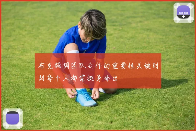 布克强调团队合作的重要性关键时刻每个人都需挺身而出