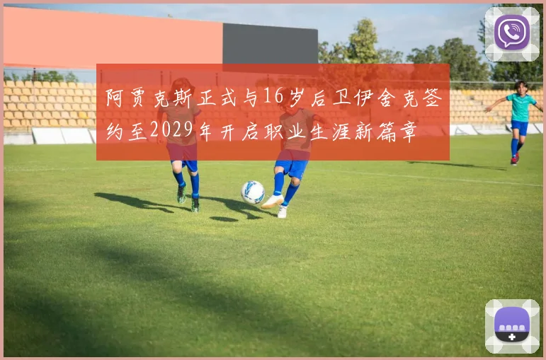 阿贾克斯正式与16岁后卫伊舍克签约至2029年开启职业生涯新篇章